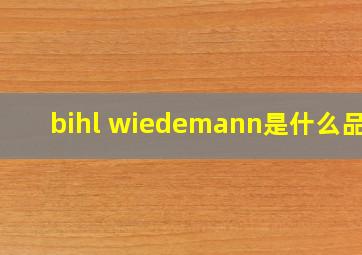 bihl wiedemann是什么品牌